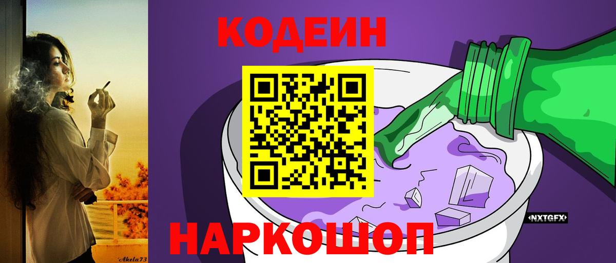 Кодеин Purple Drank Тюмень